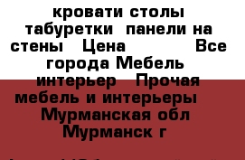 кровати,столы,табуретки, панели на стены › Цена ­ 1 500 - Все города Мебель, интерьер » Прочая мебель и интерьеры   . Мурманская обл.,Мурманск г.